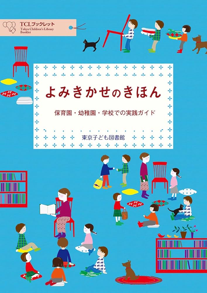 Amazon.co.jp: よみきかせのきほんー保育園・幼稚園・学校での